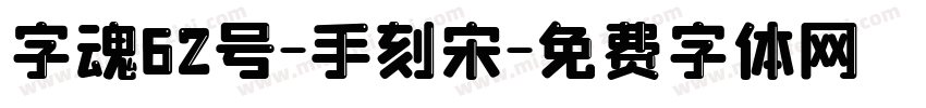 字魂62号-手刻宋字体转换
