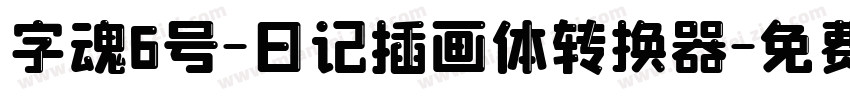 字魂6号-日记插画体转换器字体转换