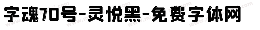 字魂70号-灵悦黑字体转换