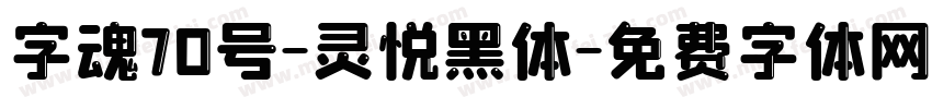 字魂70号-灵悦黑体字体转换