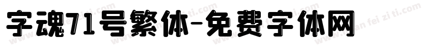 字魂71号繁体字体转换