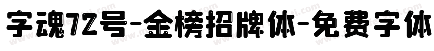 字魂72号-金榜招牌体字体转换