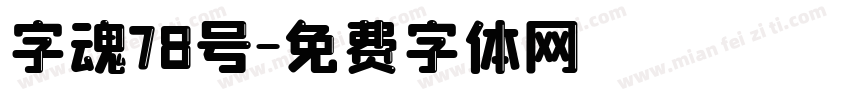 字魂78号字体转换