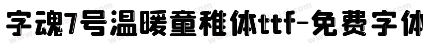 字魂7号温暖童稚体ttf字体转换