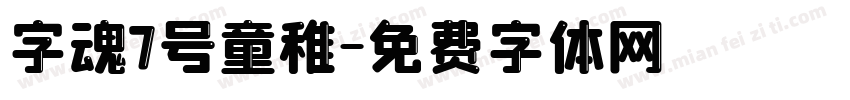 字魂7号童稚字体转换