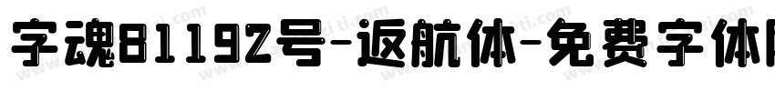 字魂81192号-返航体字体转换