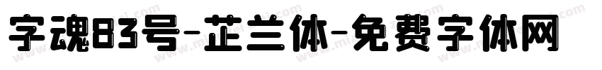 字魂83号-芷兰体字体转换