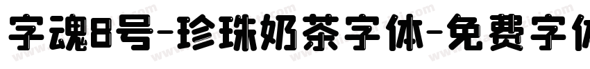 字魂8号-珍珠奶茶字体字体转换
