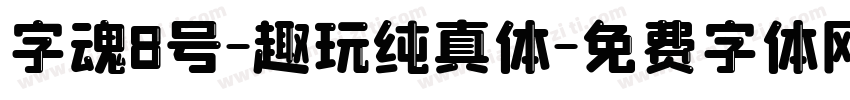 字魂8号-趣玩纯真体字体转换