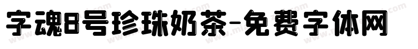字魂8号珍珠奶茶字体转换