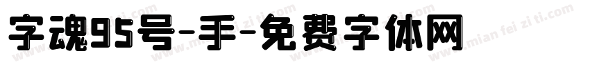 字魂95号-手字体转换