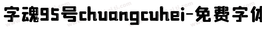 字魂95号chuangcuhei字体转换