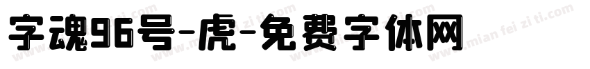 字魂96号-虎字体转换