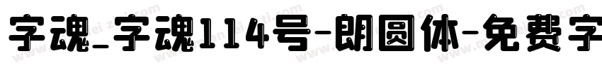 字魂_字魂114号-朗圆体字体转换