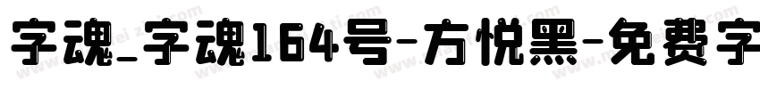 字魂_字魂164号-方悦黑字体转换