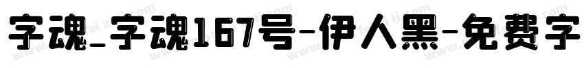 字魂_字魂167号-伊人黑字体转换