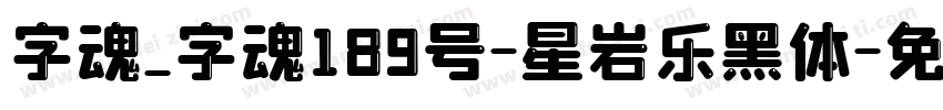 字魂_字魂189号-星岩乐黑体字体转换