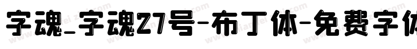 字魂_字魂27号-布丁体字体转换