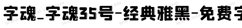 字魂_字魂35号-经典雅黑字体转换