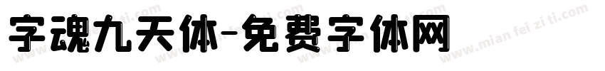 字魂九天体字体转换