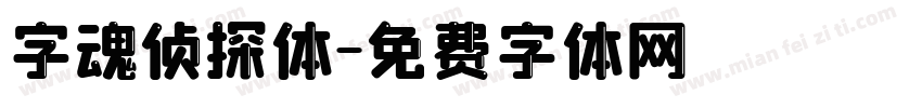 字魂侦探体字体转换