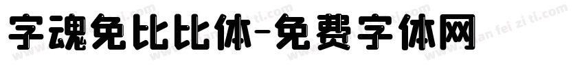 字魂免比比体字体转换