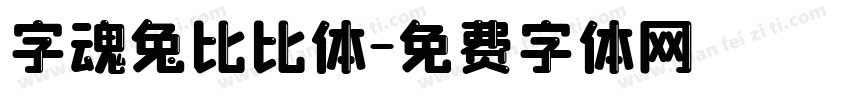 字魂兔比比体字体转换