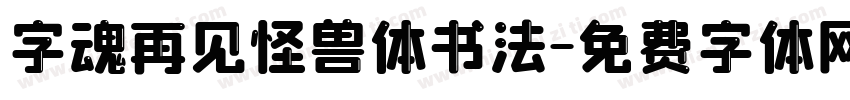 字魂再见怪兽体书法字体转换