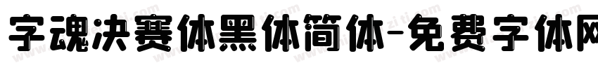 字魂决赛体黑体简体字体转换