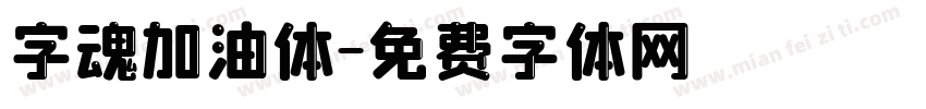 字魂加油体字体转换