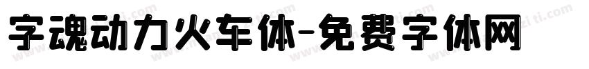 字魂动力火车体字体转换