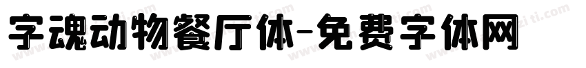 字魂动物餐厅体字体转换