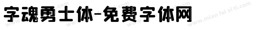 字魂勇士体字体转换