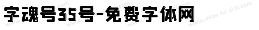 字魂号35号字体转换