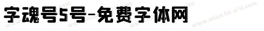 字魂号5号字体转换