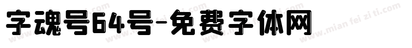 字魂号64号字体转换