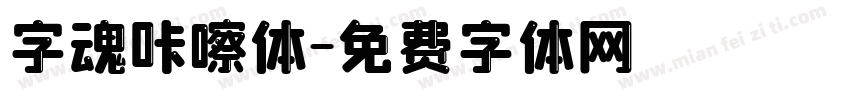 字魂咔嚓体字体转换