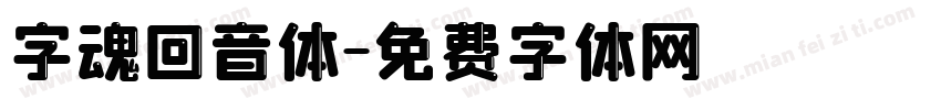 字魂回音体字体转换