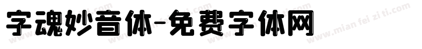 字魂妙音体字体转换