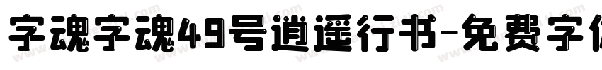 字魂字魂49号逍遥行书字体转换