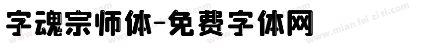 字魂宗师体字体转换
