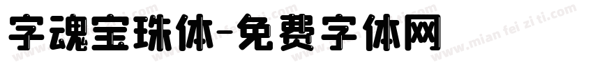 字魂宝珠体字体转换