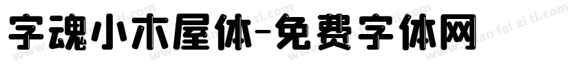 字魂小木屋体字体转换