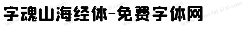 字魂山海经体字体转换