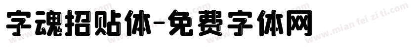 字魂招贴体字体转换