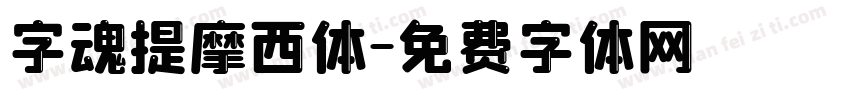 字魂提摩西体字体转换