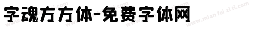 字魂方方体字体转换