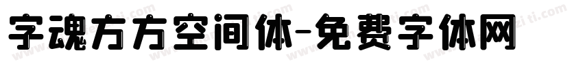 字魂方方空间体字体转换