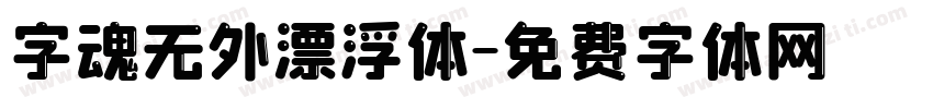 字魂无外漂浮体字体转换