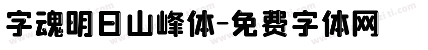 字魂明日山峰体字体转换